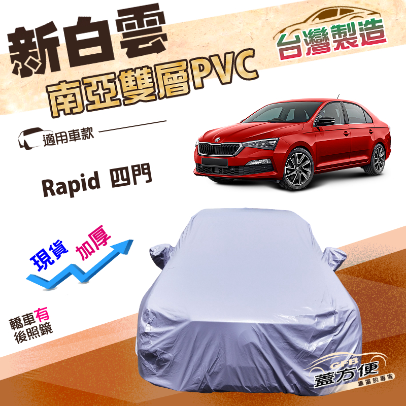 【蓋方便】新白雲（C型）台灣製南亞加厚防水升級車罩《Skoda》Rapid 四門, , large