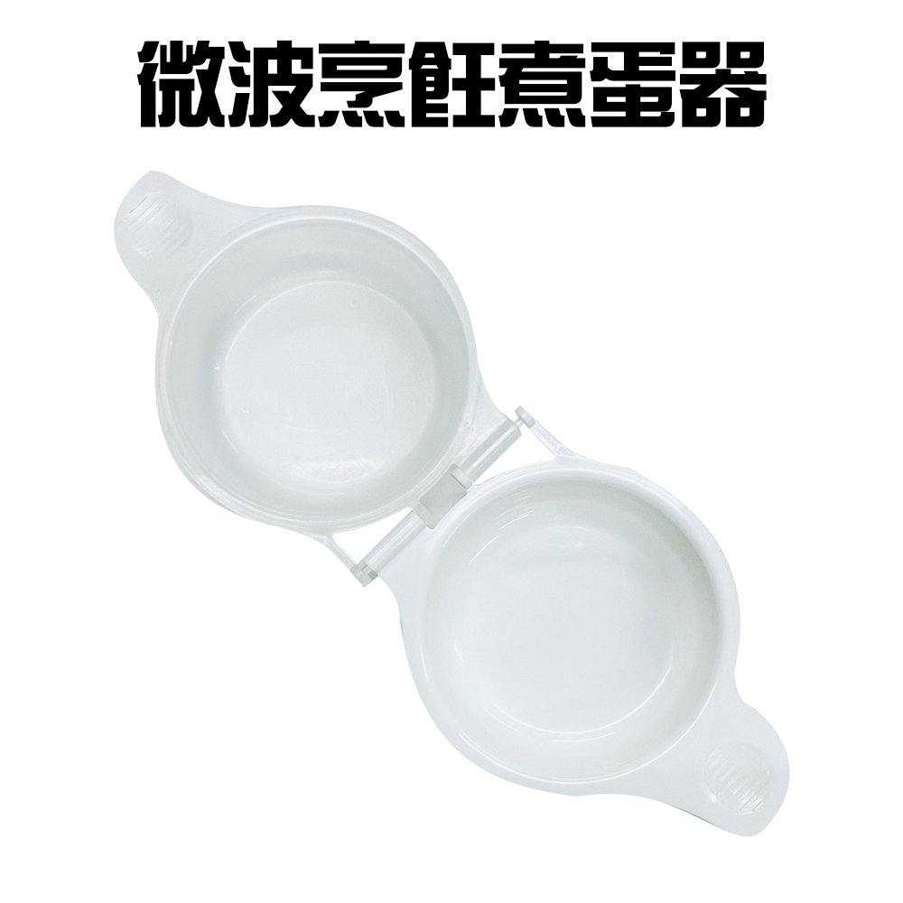 金德恩 GS MALL 台灣製造 微波烹飪煮蛋器 蒸蛋器 煮蛋盒 料理蛋盒 水波蛋 半熟蛋盒 微波蛋盒 水煮蛋盒 煮蛋器, , large