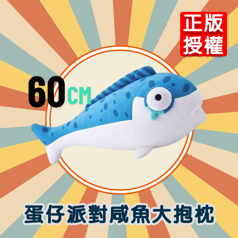 【啾愛你】新款正版授權蛋仔派對咸魚大抱枕 60cm, , large