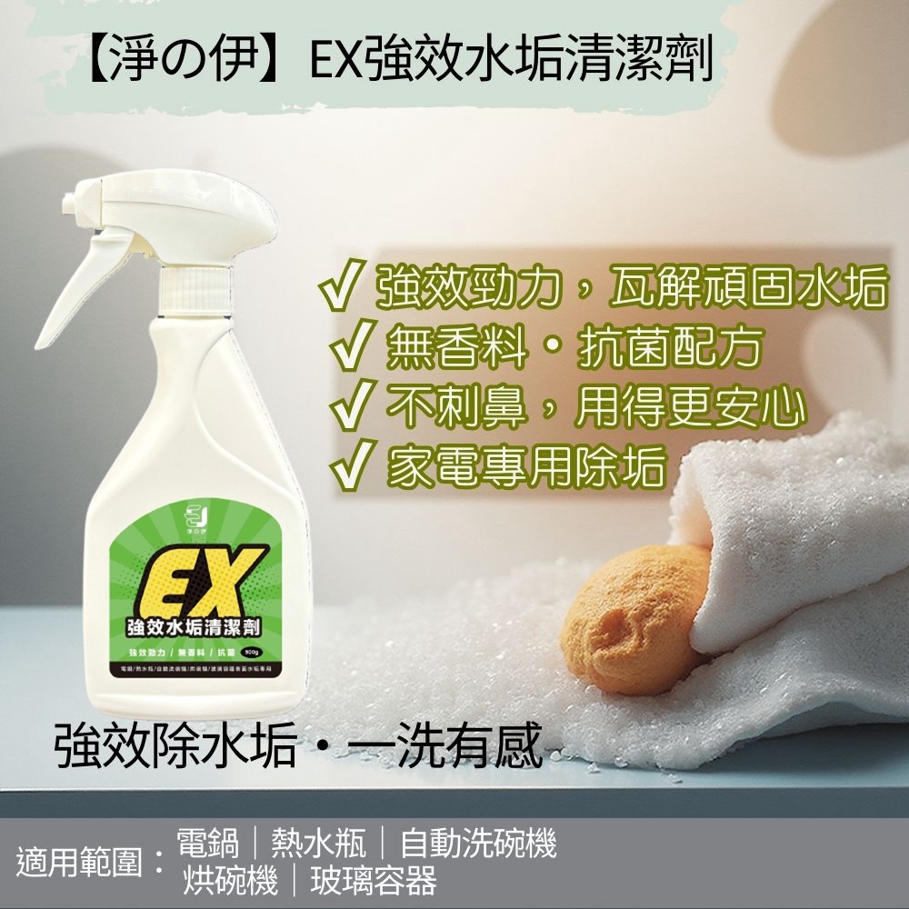 【淨の伊】EX強效水垢清潔劑~專攻&mdash;電鍋、熱水瓶、自動洗碗機、烘碗機、玻璃容器表面的水垢, , large