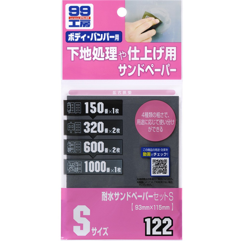 [力守貿易]日本SOFT 99 水砂紙組合(Ｓ), , large
