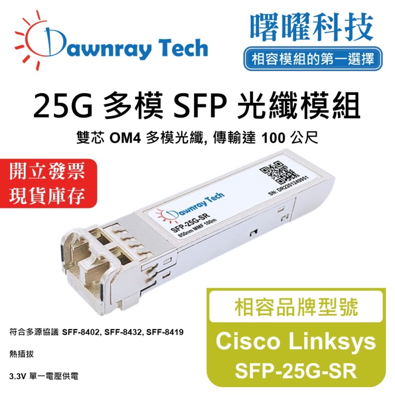【曙曜】Cisco Linksys SFP-25G-SR 相容 光纖模組 光纖收發模組 SFP模組 mini-GBIC 25G 多模雙芯 LC 100 公尺 熱插拔 850nm 3.3V 單電壓 DDM/DOM, , large