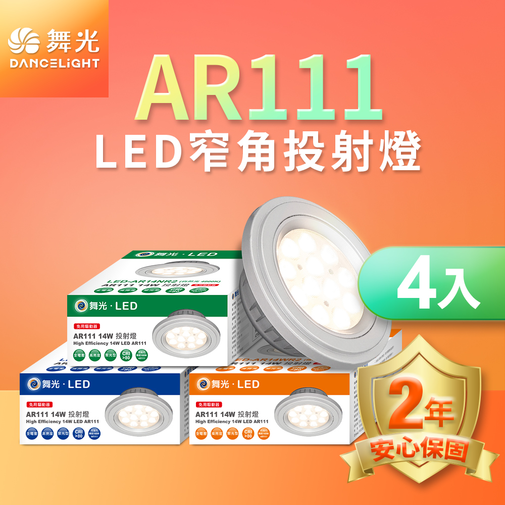 DanceLight舞光 4入組LED 14W 24度窄角投射燈泡  AR111盒燈 銀框(白光), , large