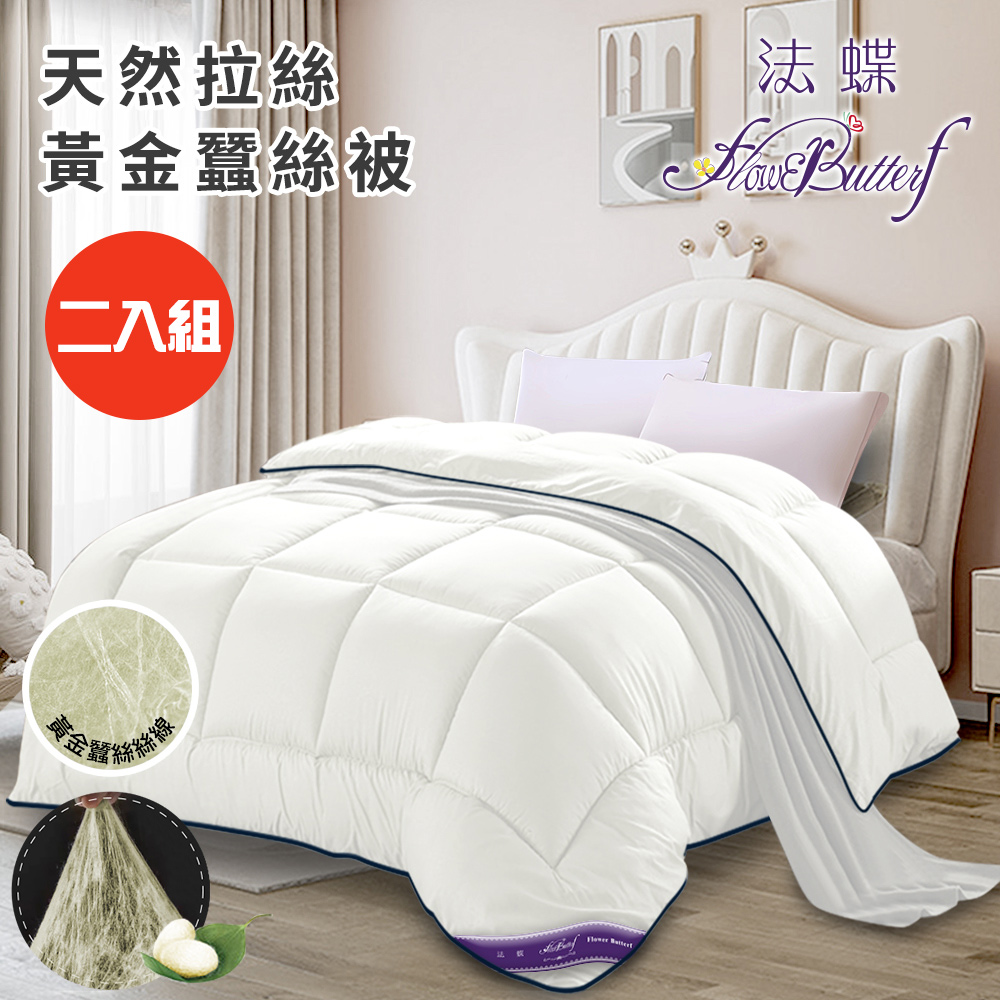 二入組【FlowerButterf 法蝶】天然拉絲黃金蠶絲被2.5Kg(棉被/被子/蠶絲被/四季被)(FB0008-W25)