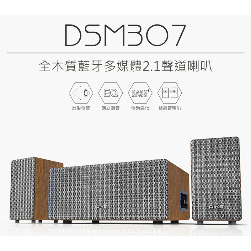DIKE DSM307全木質藍牙多媒體2.1聲道喇叭, , large