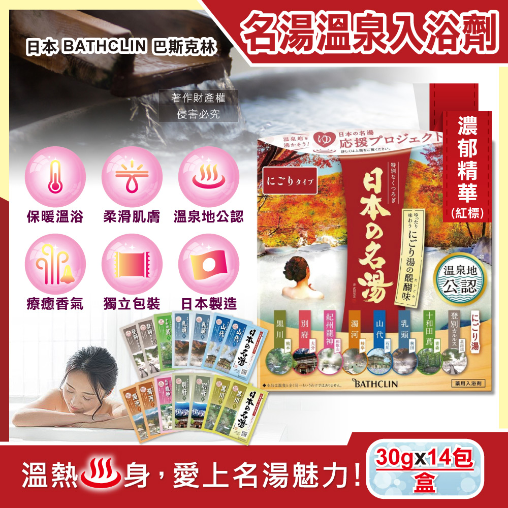 [日日好物]日本BATHCLIN巴斯克林-名湯溫泉潤澤香氣泡澡入浴劑30gx14包/盒(多款可選), , large