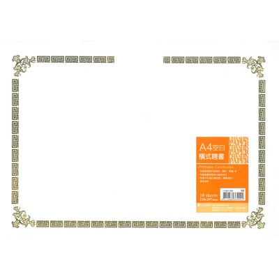加新CHA SHIN 11341104 A4燙金獎狀聘書通用紙(橫式鏤空)