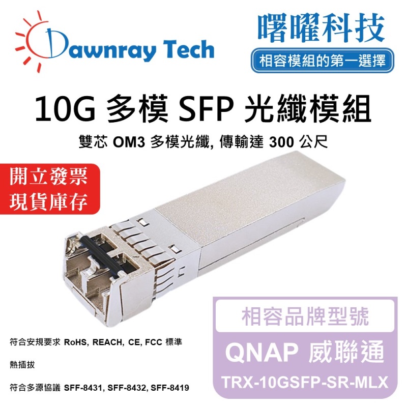 【曙曜】QNAP 威聯通 TRX-10GSFP-SR-MLX 相容 光纖模組 光纖收發模組 SFP模組 mini-GBIC 10G 多模雙芯 LC 300 公尺 熱插拔 850nm 3.3V 單電壓 DDM/DOM, , large
