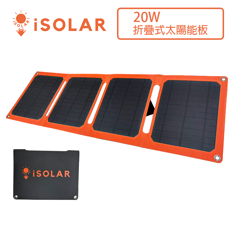 【iSOLAR】20W折疊式太陽能充電器 輕量 露營 登山 車泊 旅行 戶外充電 太陽能充電板 可接行動電源 充電器 便攜環保綠能, , large