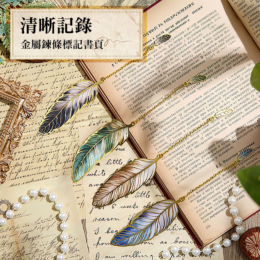 【上手家居】復古羽毛金屬書籤-4色組 4色組(書籤卡/羽毛書籤/書簽/造型書籤/質感書籤), , large