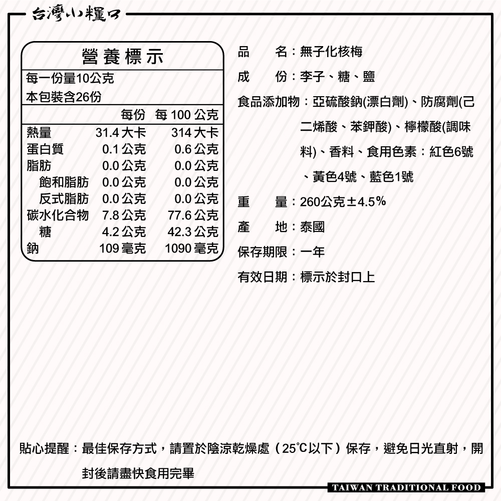 【台灣小糧口】無子化核梅 260g*1包, , large