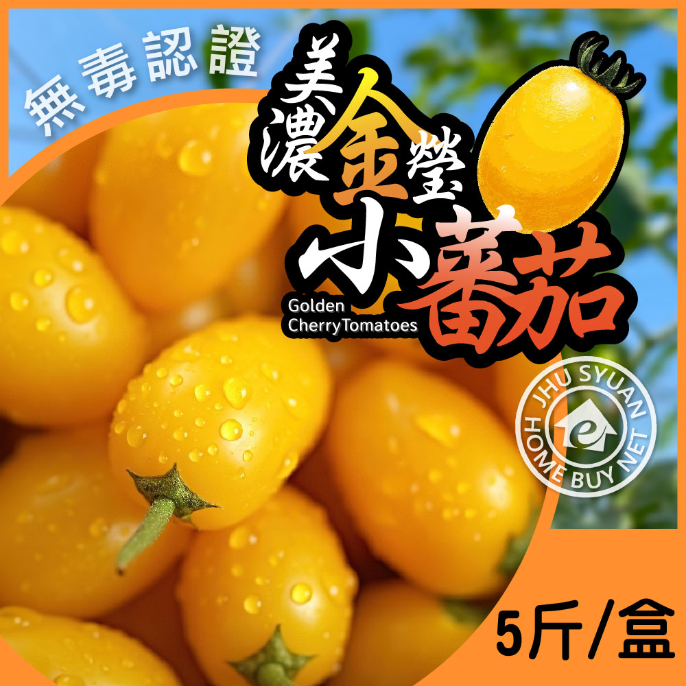 [Home Shopping Network Selected] Golden Cherry Tomatoes, , large