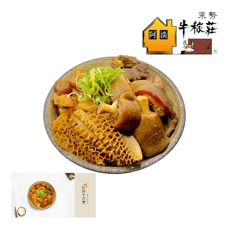 牛稼莊 紅燒牛四寶※熟品每盒含湯汁約1800克