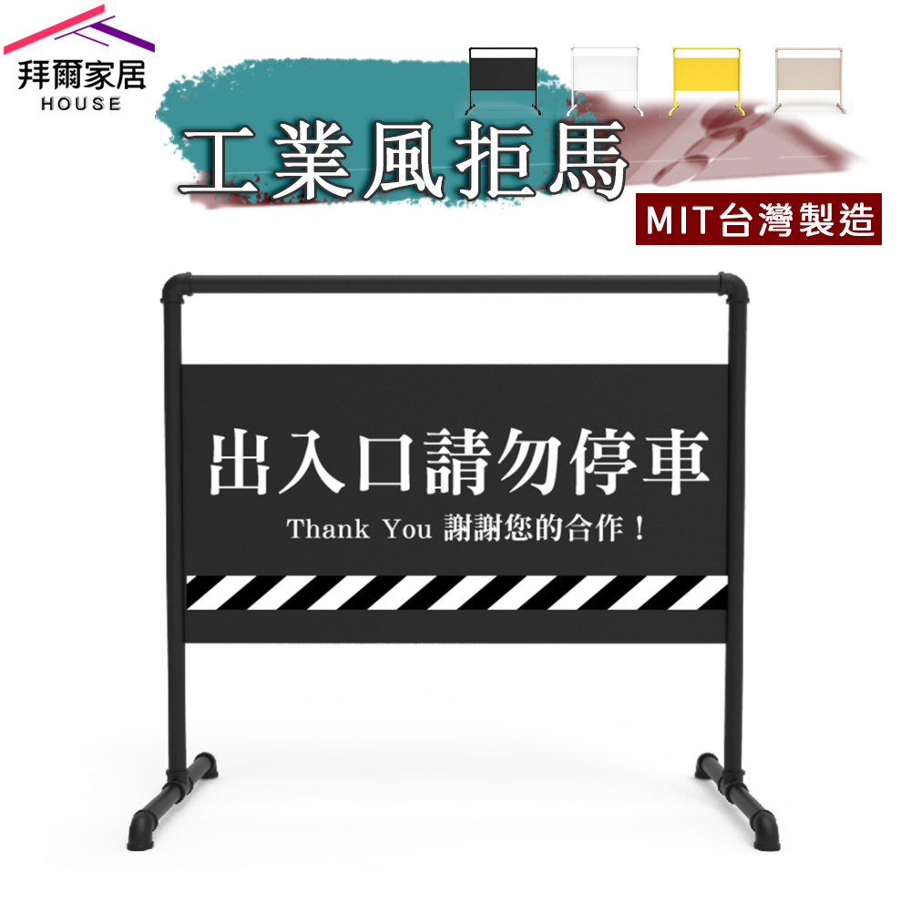 [拜爾家居]工業風拒馬 MIT台灣製造 拒馬 請勿停車 禁止停車 文青 流行 咖啡 服飾 時尚 店面 (免運), , large