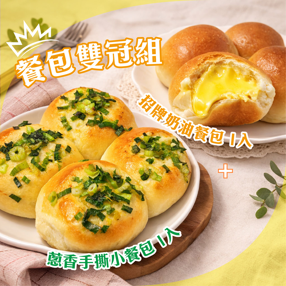 【巴特里】餐包雙冠組 招牌奶油餐包+蔥香手撕小餐包, , large