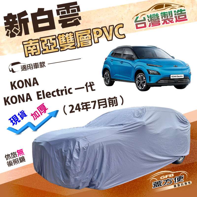【蓋方便】新白雲（大五門）台灣製高週波防水車罩《現代》KONA/Electric 一代 24年7月前, , large