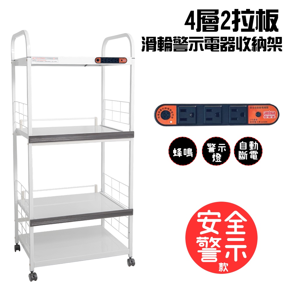 GS MALL 台灣製造 4層滑輪2拉板插座警示電器收納架 電器收納架 電器架 四層架 層架 收納架 電器櫃 電器收納, , large