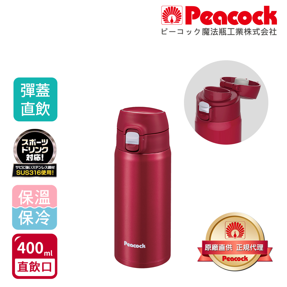 【日本孔雀Peacock】316不鏽鋼 輕量隨行 彈蓋直飲 保冷保溫杯400ML(直飲口設計)-緋酒紅, , large