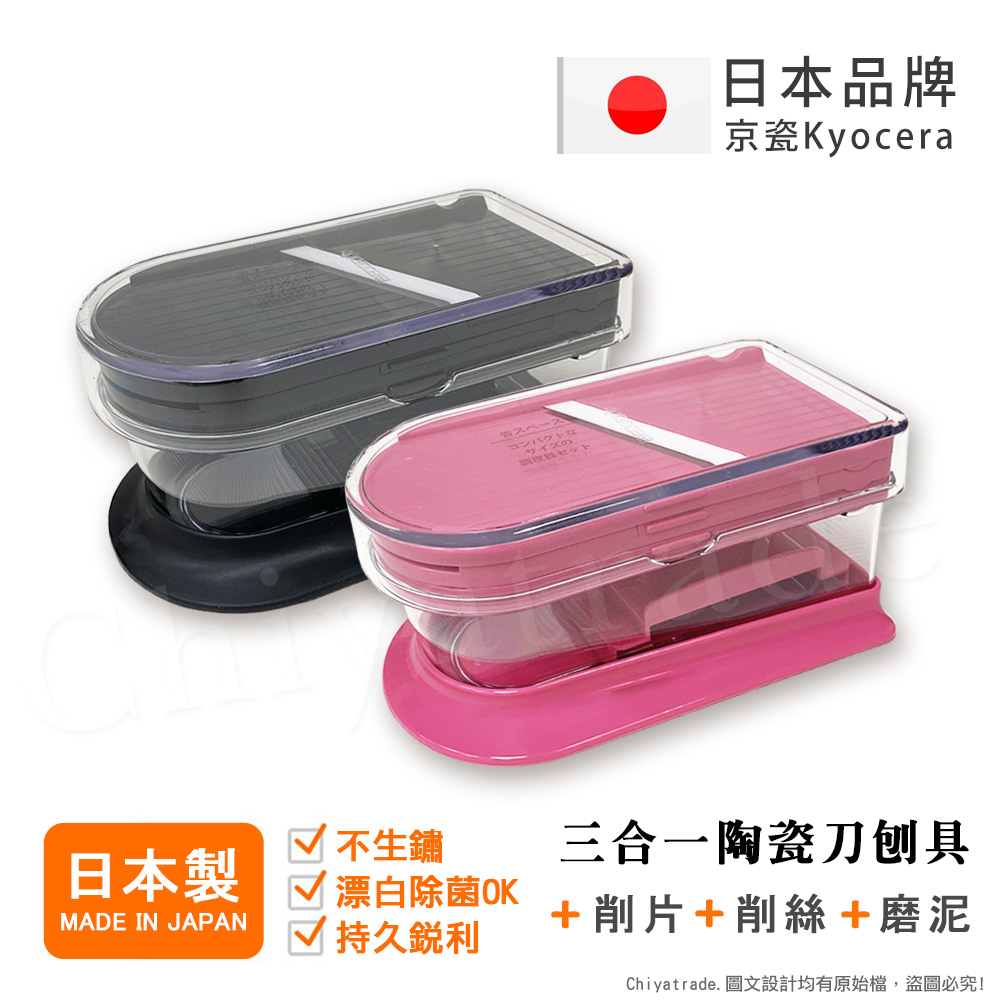 【KYOCERA京瓷】日本京瓷 陶瓷刀片三合一多功能 蔬果刨絲 切片 搗碎 料理器 (日本製)-任選色, , large