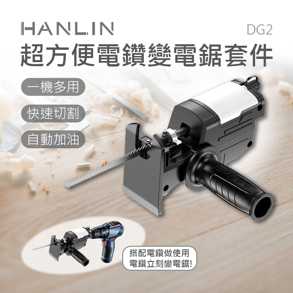 [HANLIN]-DG2 超方便電鑽變電鋸套件 #帶潤滑油箱, , large