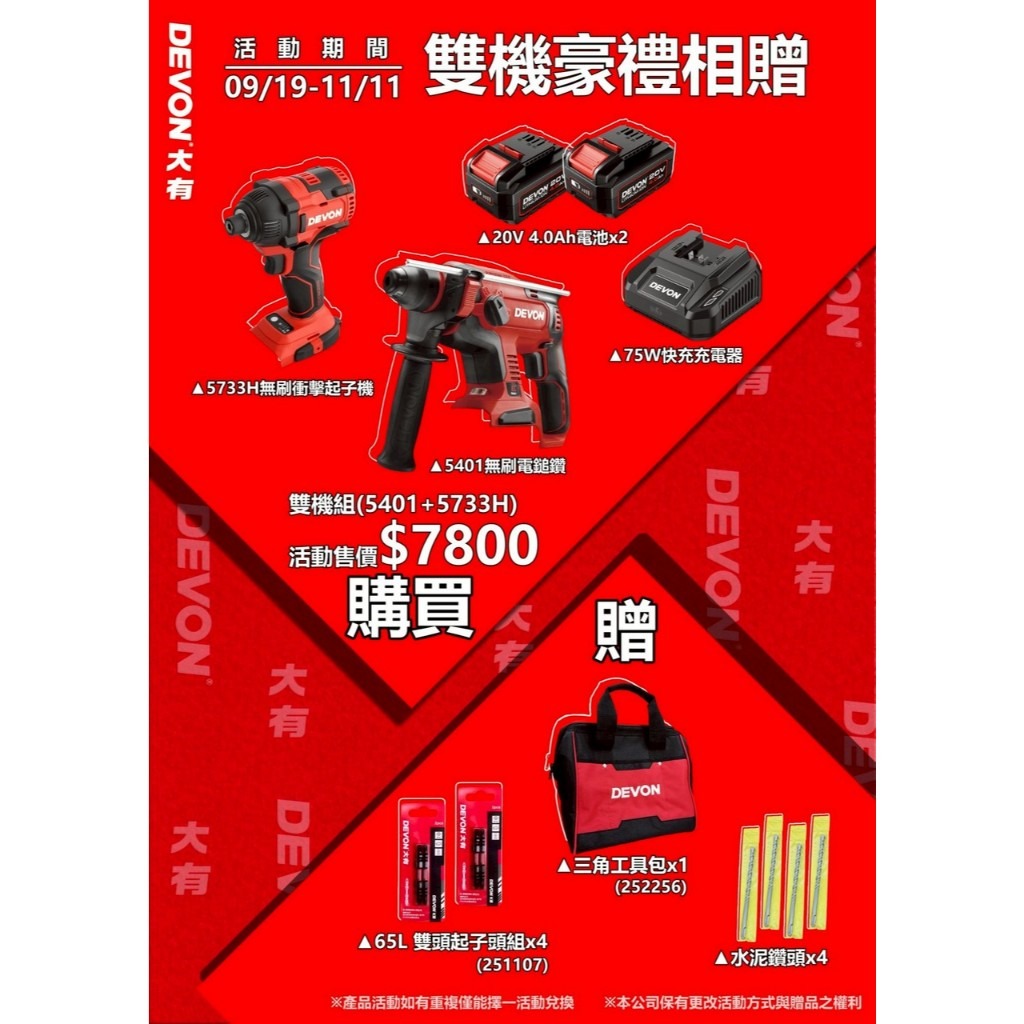 WIN五金 DENON 大有 20v雙機組 5401+5733H 含4.0電池兩電一充 免出力三用電鑽 衝擊起子機