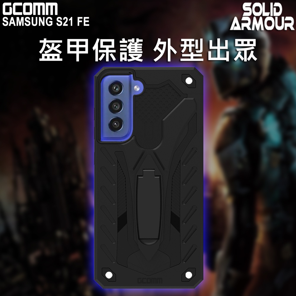 GCOMM 三星 S21 FE 防摔盔甲保護殼 Solid Armour, , large