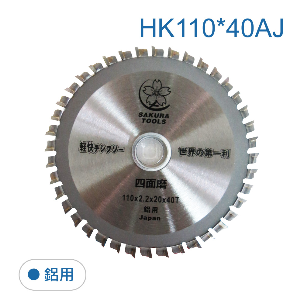 鉅玉經典｜Aluminum cutting saw blade HK110*40AJ, , large