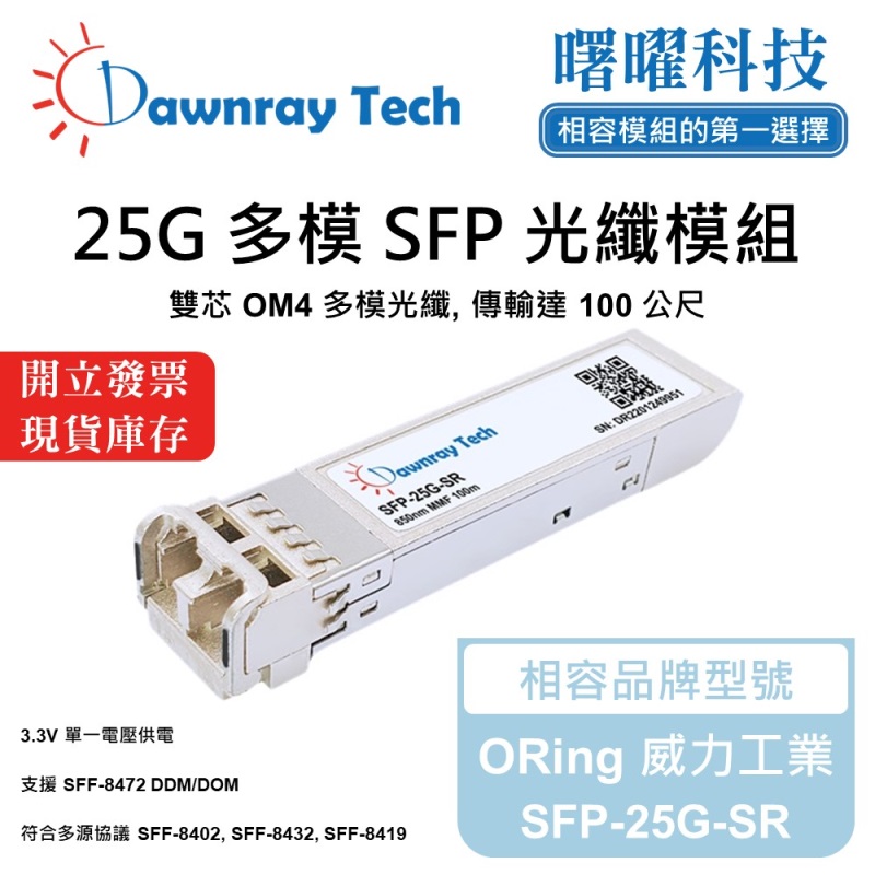 【Dawnray】ORing SFP-25G-SR Compatible Fiber Module Transceiver Module SFP Module mini-GBIC 25G Multimode Duplex LC 100m Hot-Pluggable 850nm 3.3V Single Voltage DDM/DOM, , large