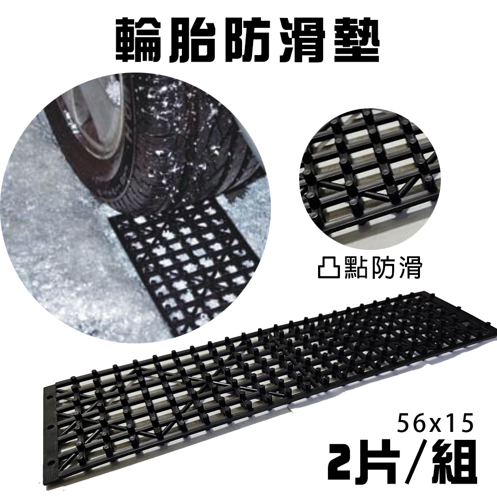 輪胎防滑墊 止滑墊 防打滑墊 輪胎牽引 自救脫困板 輪胎檔板 排水板 輪胎地墊, , large