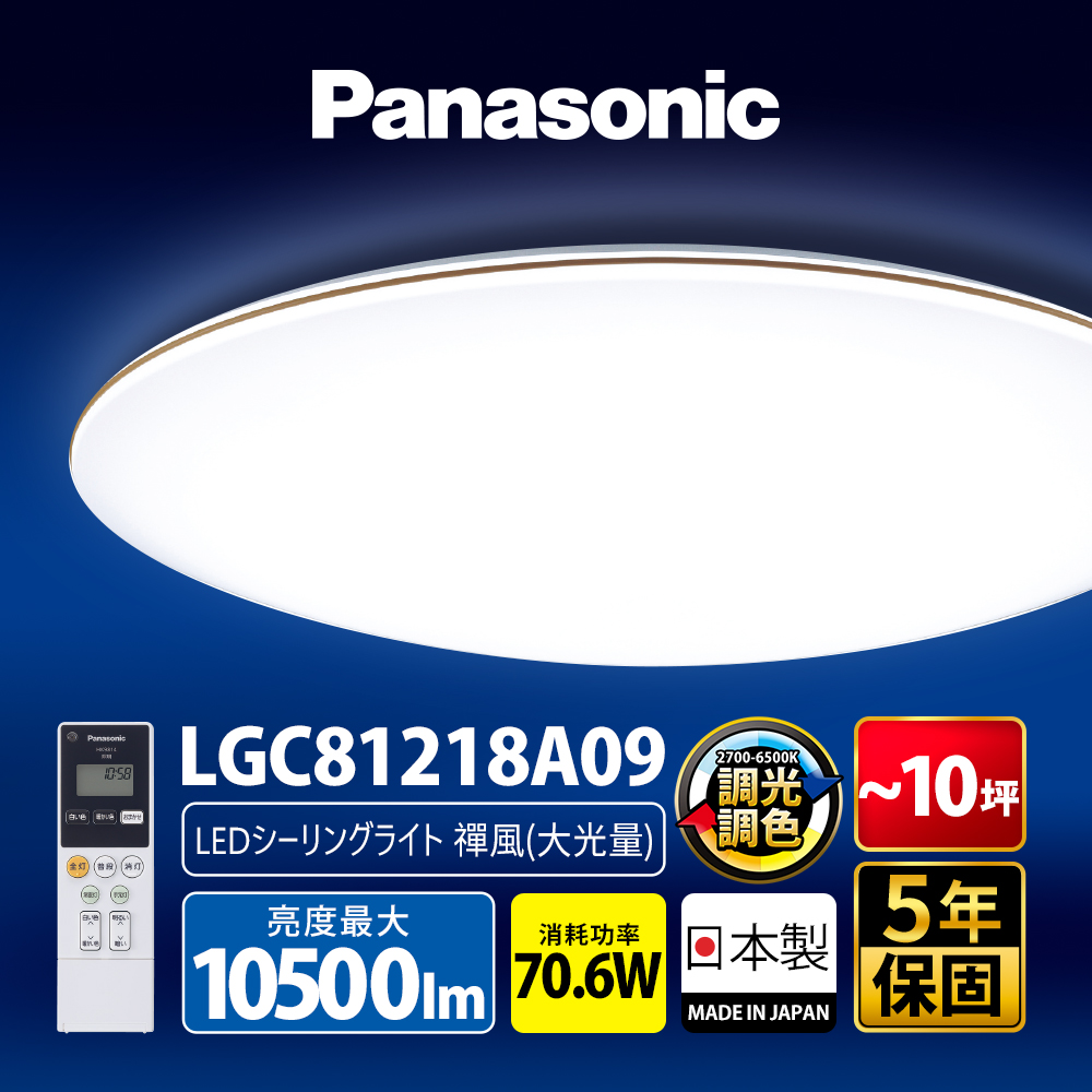 Panasonic國際牌 70.6W 禪風LED調光調色遙控吸頂燈LGC81218A09日本製, , large