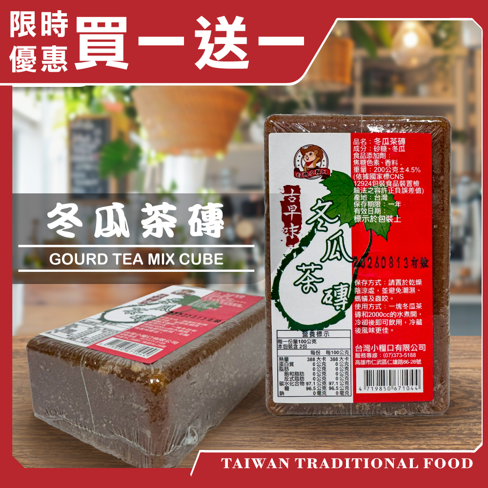 【台灣小糧口】小冬瓜茶磚 200g*1 (下單請填雙數), , large