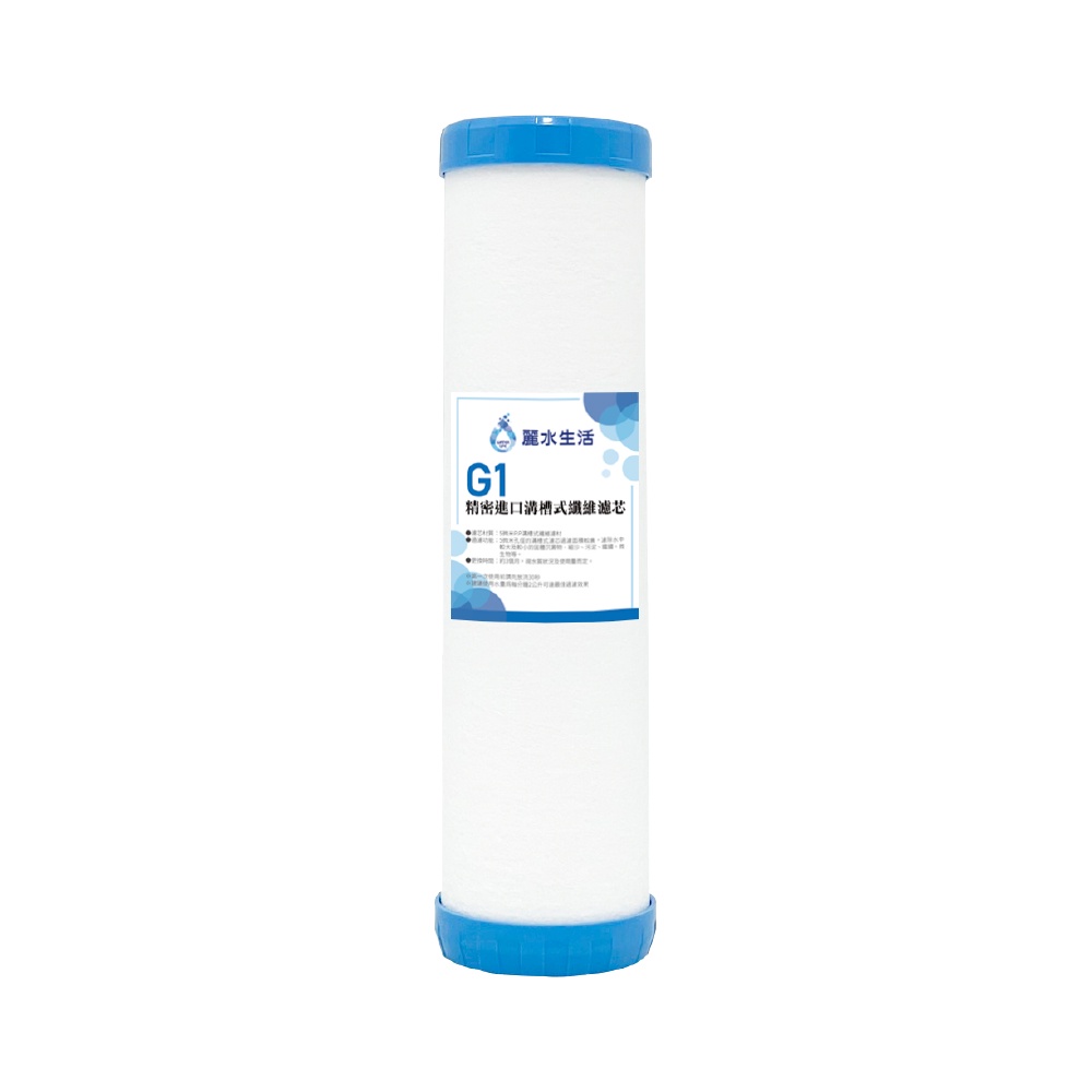 【麗水生活】 G1溝槽式纖維濾芯 5微米PP 溝槽式纖維濾材 飲水機 淨水器 過濾器 濾心, , large