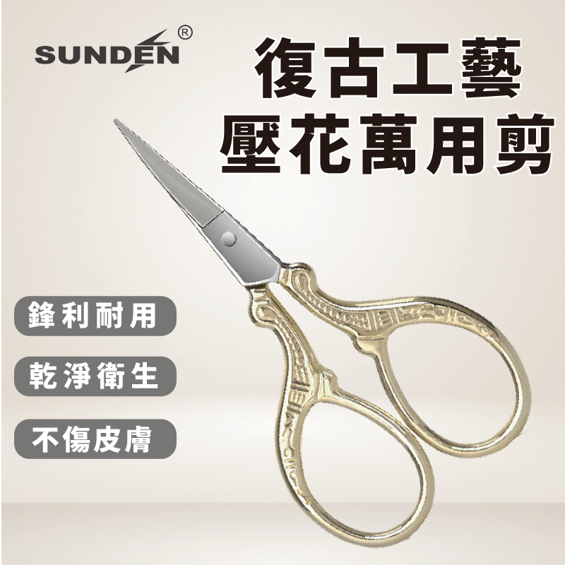 【SUNDEN】金色復古壓花鍛造萬用直剪 直剪 不鏽鋼剪刀 金剪 文具剪刀 事務剪 萬用剪刀 小剪刀 剪刀 美甲剪, , large