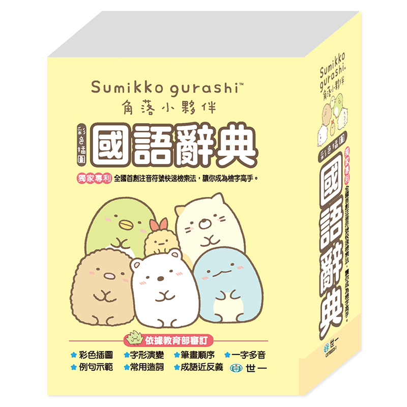 世一_角落小夥伴辭典-64K黃, , large
