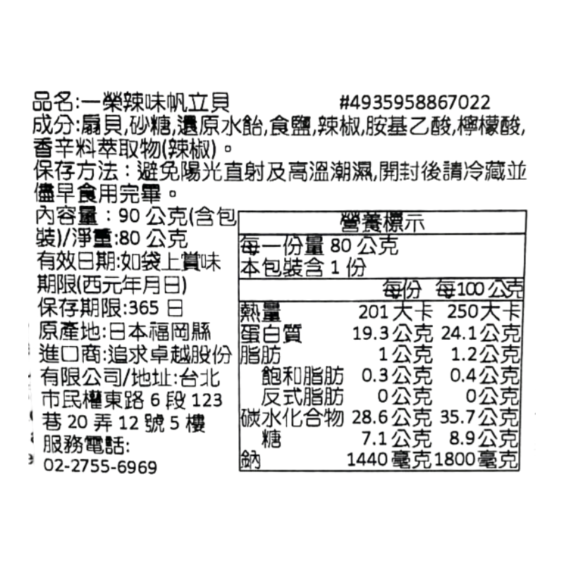 一榮辣味帆立貝, , large