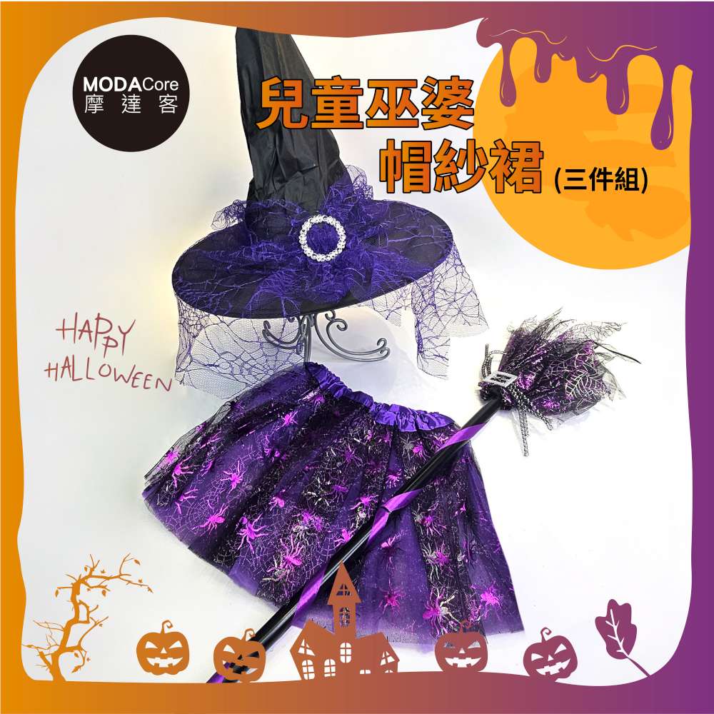 摩達客萬聖★cosplay派對裝扮變裝★兒童巫婆帽紗裙三件組-紫色 裙子/巫婆帽/掃帚, , large