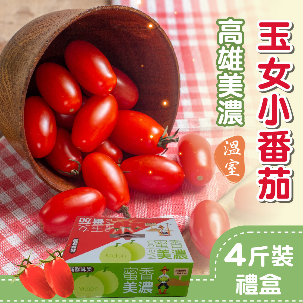 【家購網嚴選】高雄美濃溫室玉女小番茄4斤/盒, , large