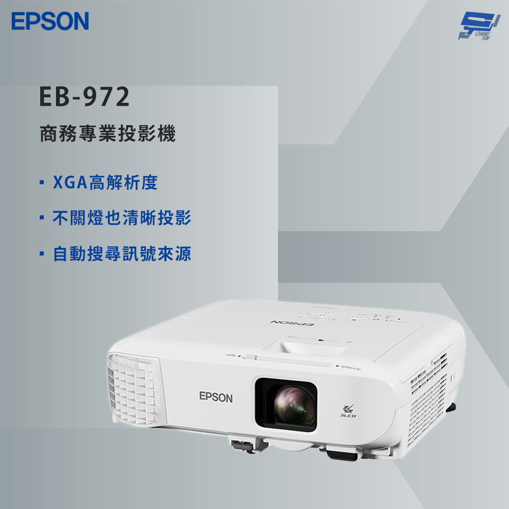 昌運監視器 EPSON 愛普生 EB-972 商用投影機 XGA高解析度