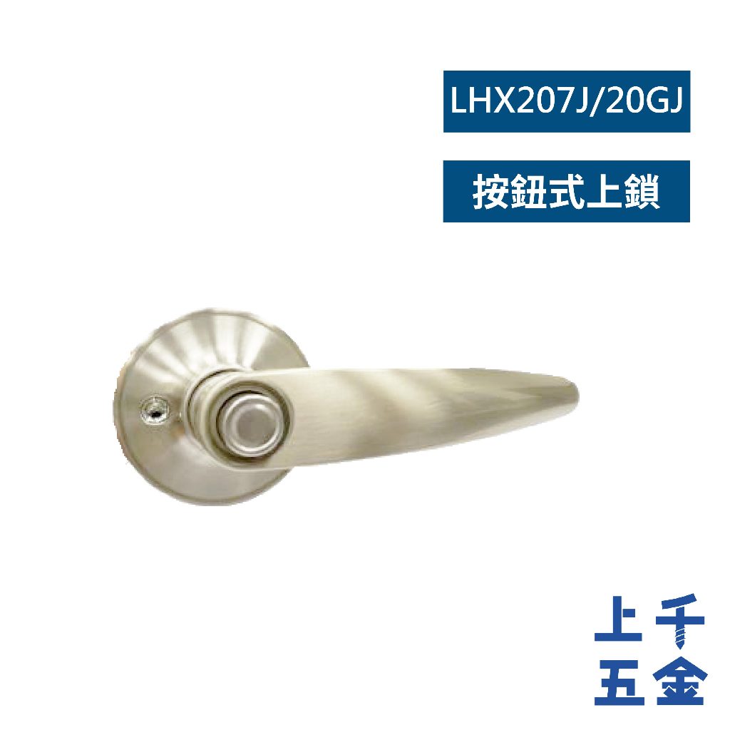 水平鎖 加安牌 磨砂銀 LHX207J LHX20GJ 自動解閂 按鈕式 房門鎖 浴廁鎖 台灣製 門鎖, , large