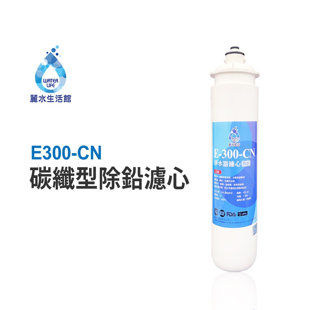 【麗水生活】日本GE300-CN-碳纖型除鉛濾心 除鉛功能-抑制細菌 過濾器 淨水器濾心, , large