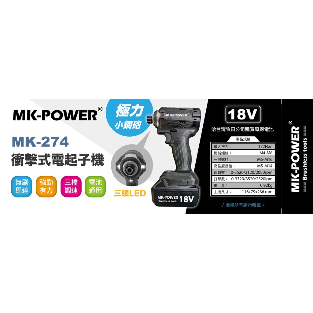 WIN五金 MK-POWER 18V新款無刷小鋼炮MK-274起子機 短小有力 可直上牧田原廠18V電池 螺絲批起子機, , large