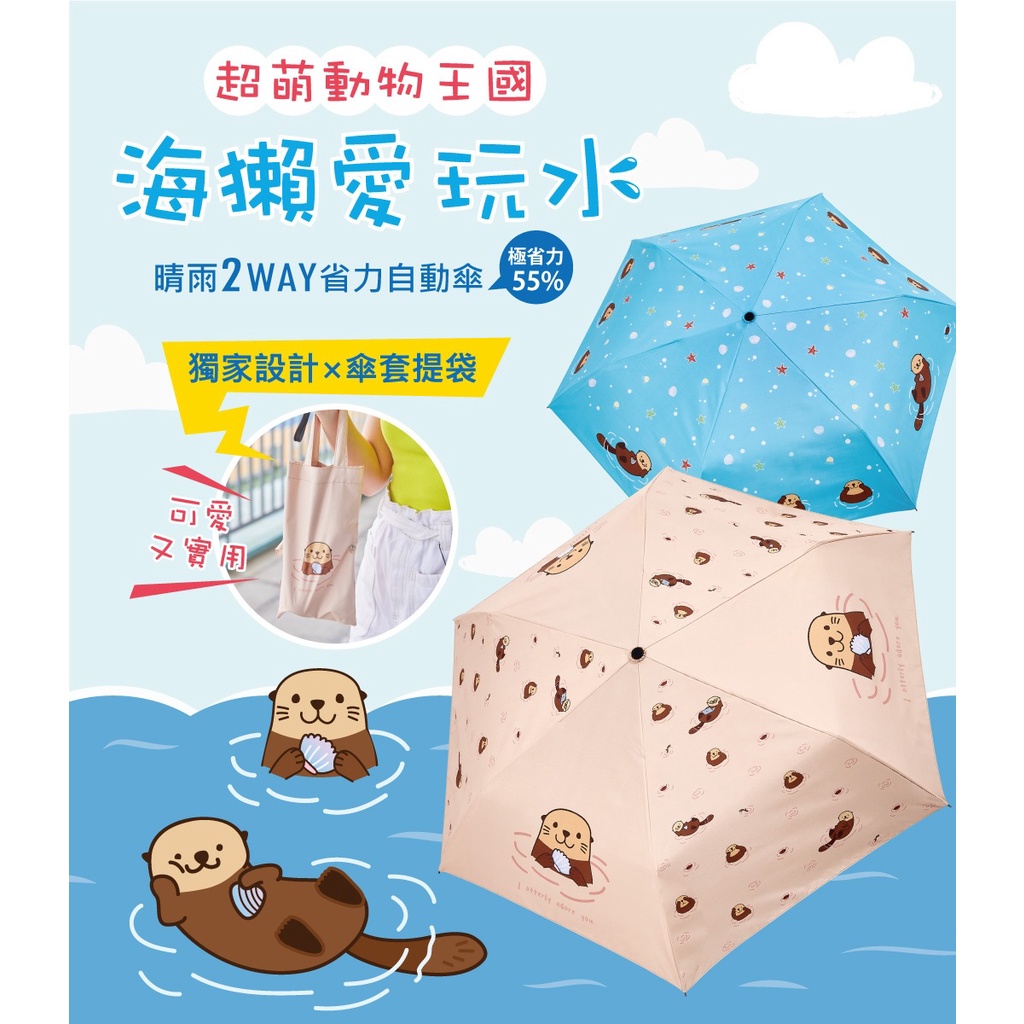 【周周生活】雨傘 現貨 自動傘 輕收省力 折疊傘 兒童雨傘 兒童自動傘 遮陽傘 海獺愛玩水 雨傘袋 晴雨傘 快速出貨