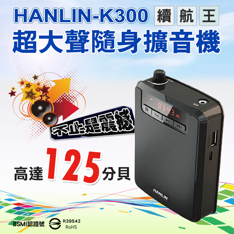 【HANLIN】-K300 續航王-超大聲隨身擴音機(最高達125分貝)#現貨 擴音器 輕巧 教師專用 腰掛 教學講課 擴大聲 USB, , large
