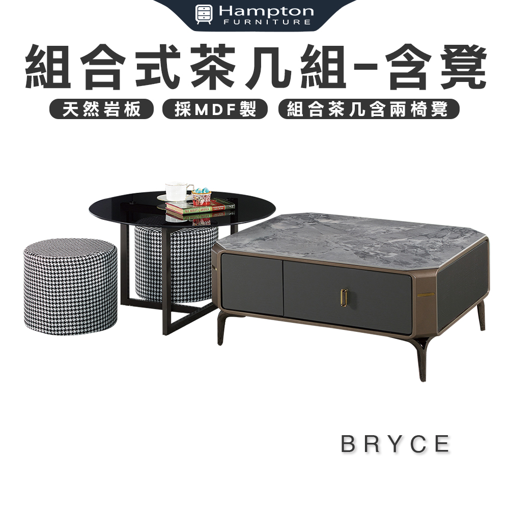 【Hampton 漢汀堡】布萊斯組合式茶几組-含凳×2(不拆賣), , large