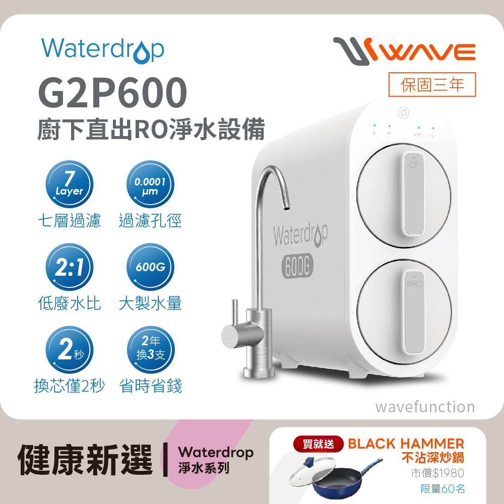 【Waterdrop】櫥下型 G2P600 RO逆滲透無桶直輸生飲淨水器(純水機/直出式RO機)買就送璀璨藍超導磁不沾深炒鍋乙個，全台限量60個，數量有限，送完為止