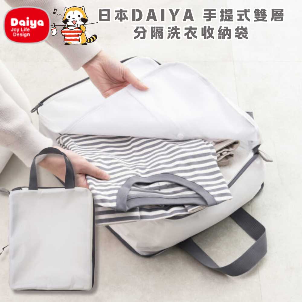 〔本野有限公司〕日本DAIYA 手提式可壓縮雙層分隔洗衣收納袋, , large