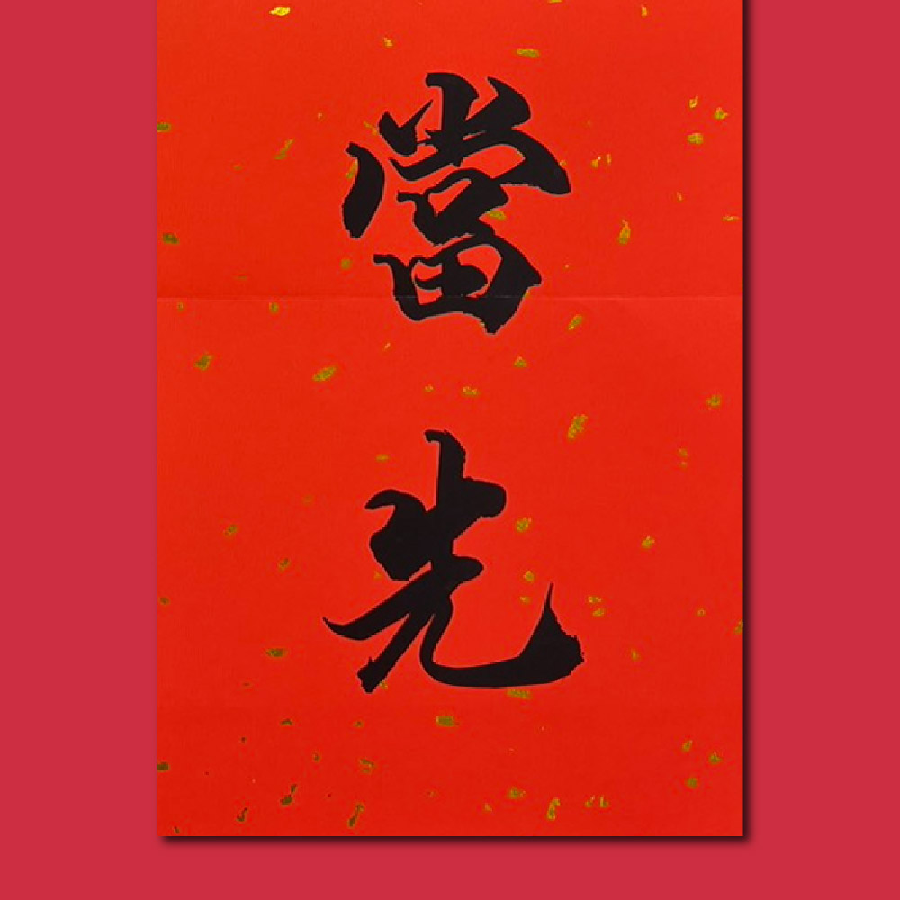 1A 2026 馬年 春聯 一馬當先 1張入/包 2515, , large