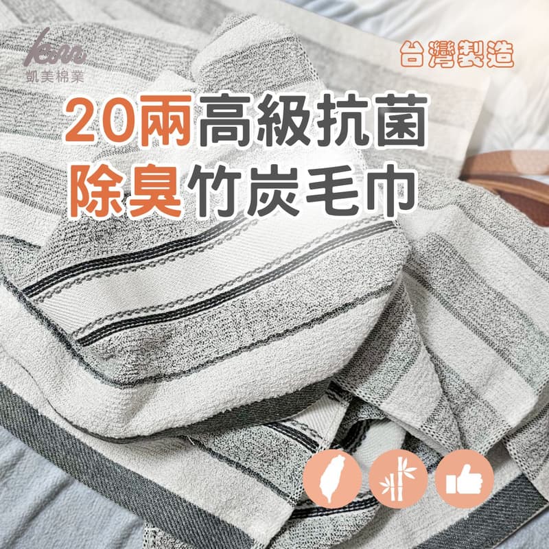 [凱美棉業]  12入組 MIT台灣製 抗菌防臭 20兩柔軟純棉竹炭毛巾, , large