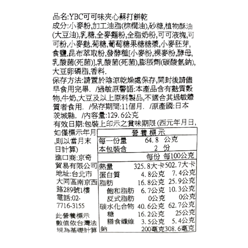 YBC可可味夾心蘇打餅乾, , large