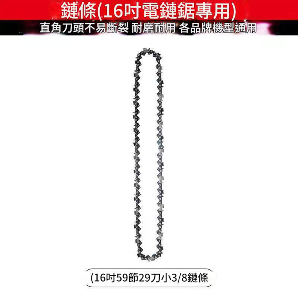 電鏈鋸-16吋鏈條【59節29刀】, , large